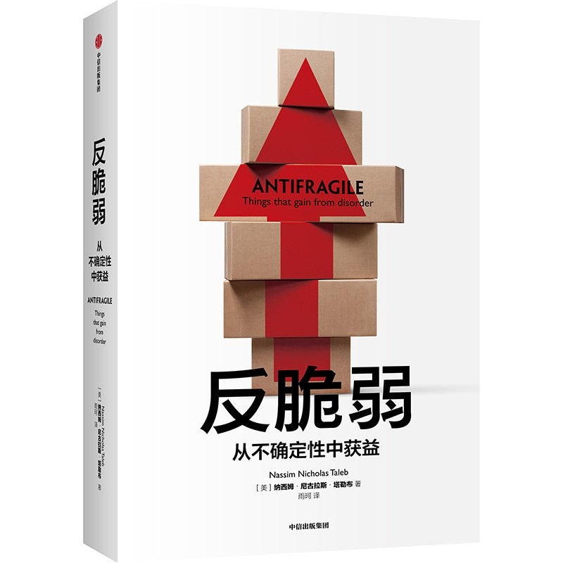 《反脆弱：从不确定性中获益 》