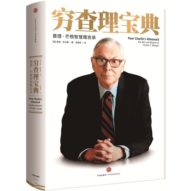 《 穷查理宝典：查理·芒格智慧箴言录 》
