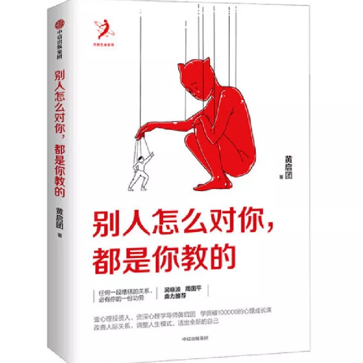 《别人怎么对你，都是你教的》