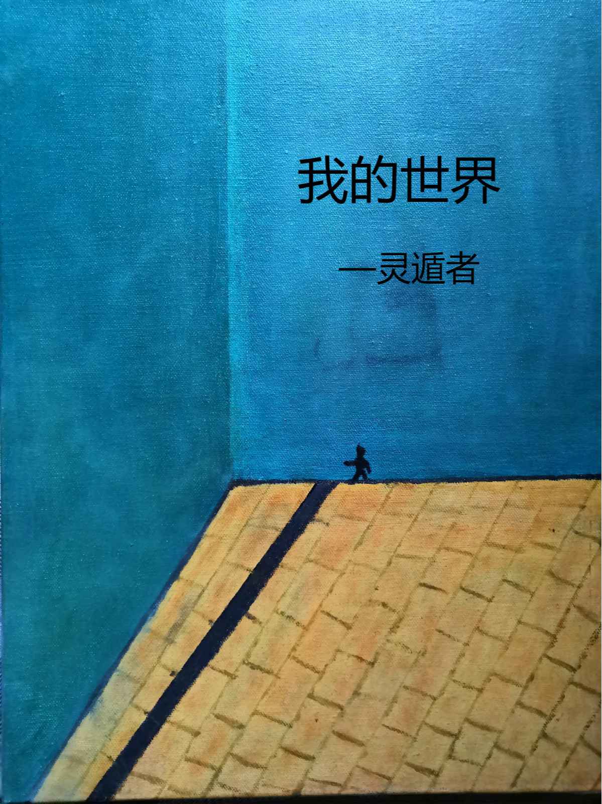 灵遁者：我的世界