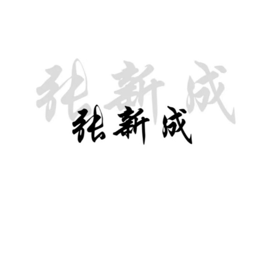 没关系，你就做你自己呗。