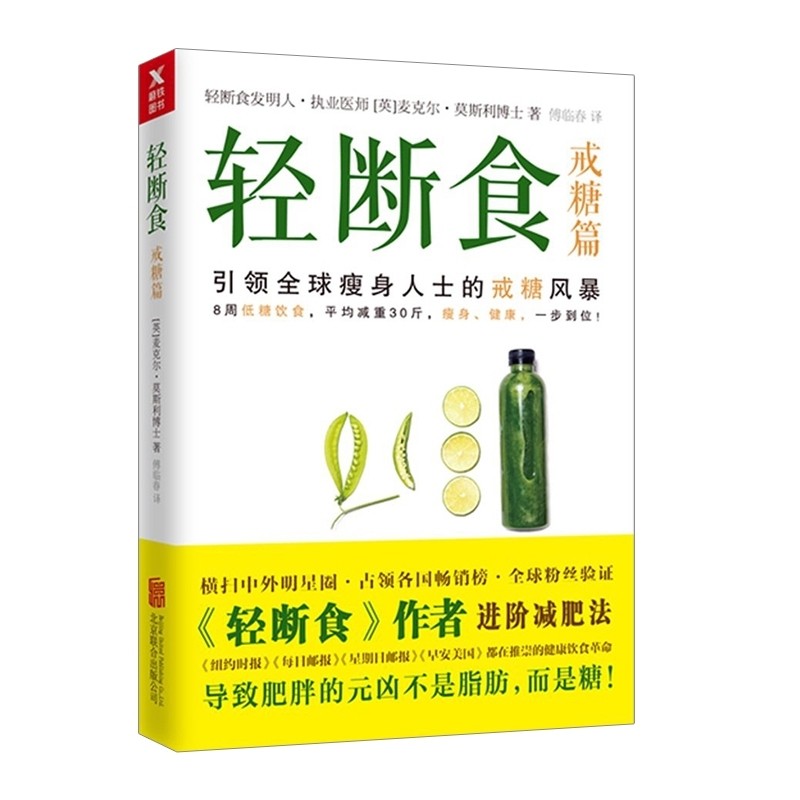 《轻断食·戒糖篇》