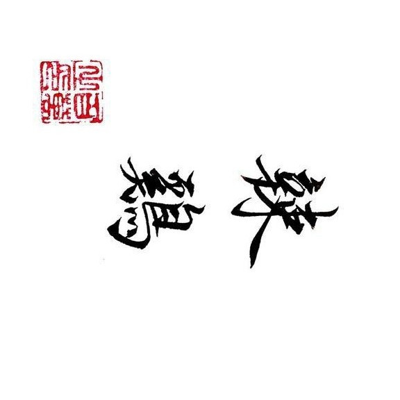 时笙