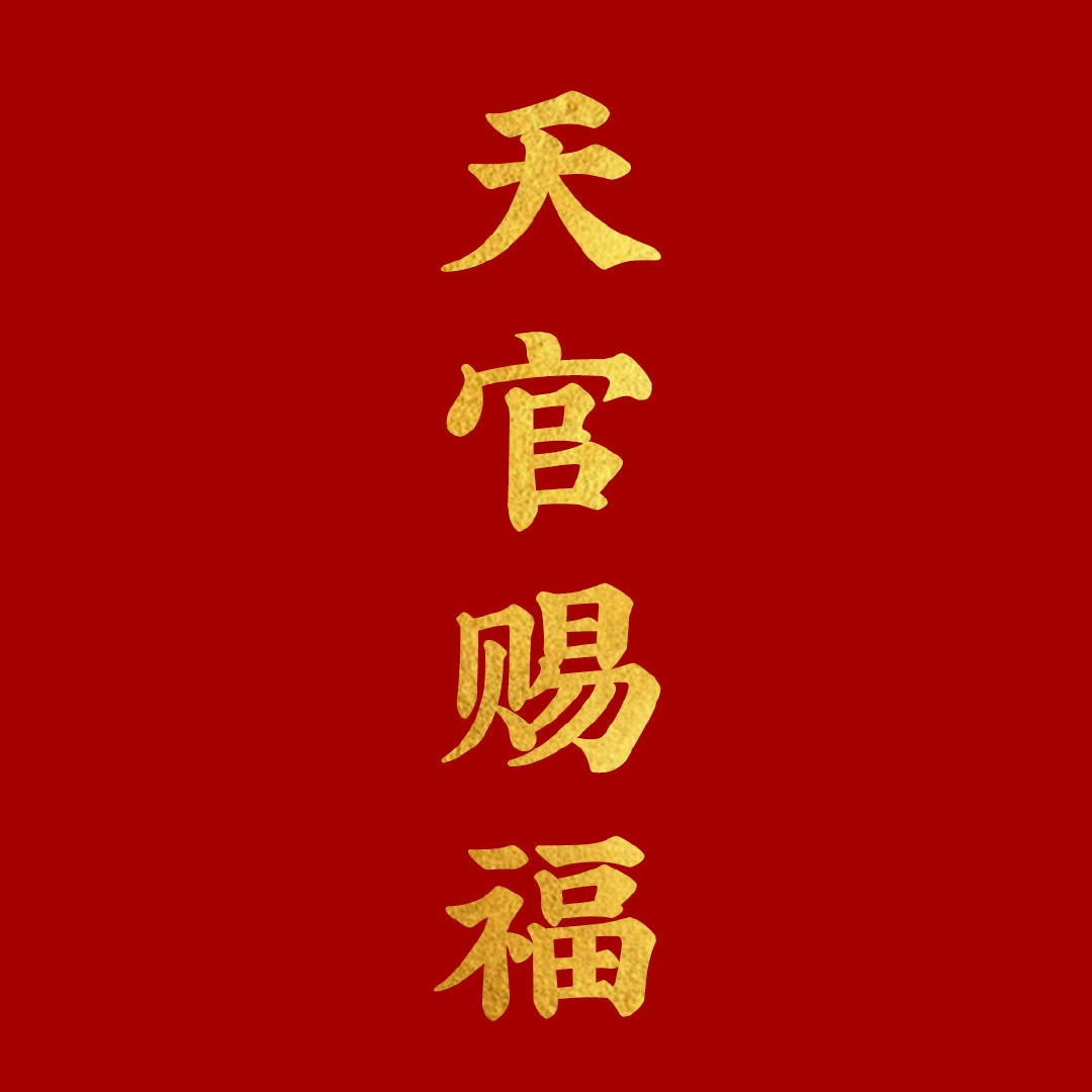 天官赐福