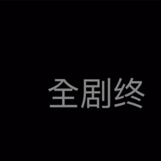 浪漫至死不渝
